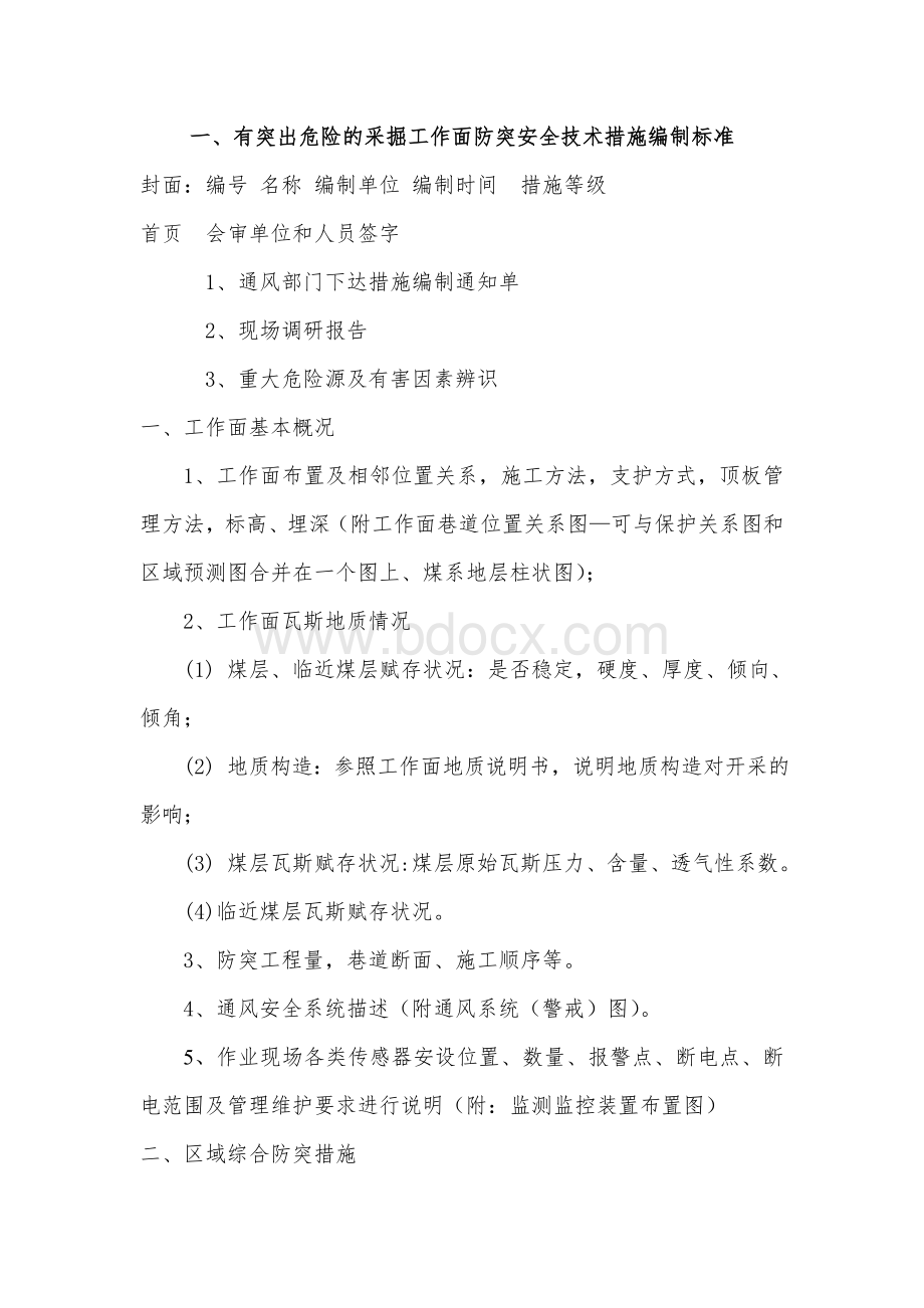 非正规作业安全技术措施编制目录及标准(增补部分)Word下载.doc_第2页