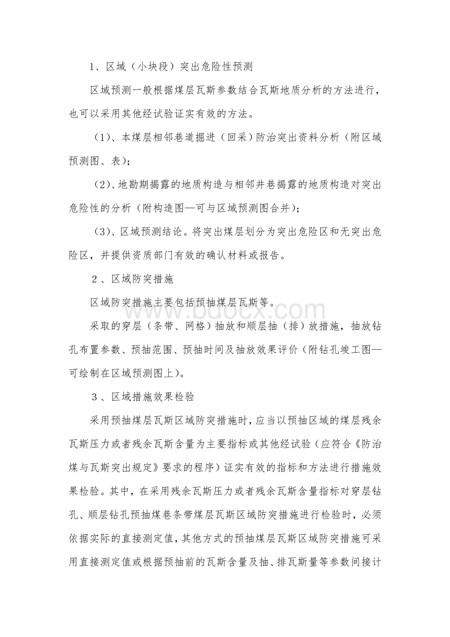 非正规作业安全技术措施编制目录及标准(增补部分)Word下载.doc_第3页