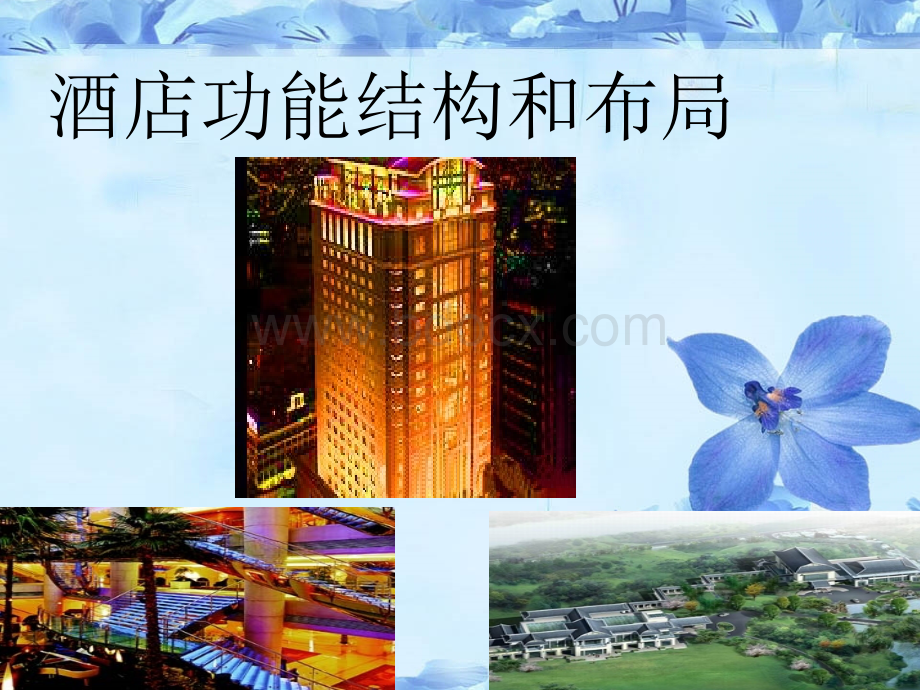 酒店功能结构和布PPT文件格式下载.ppt_第1页