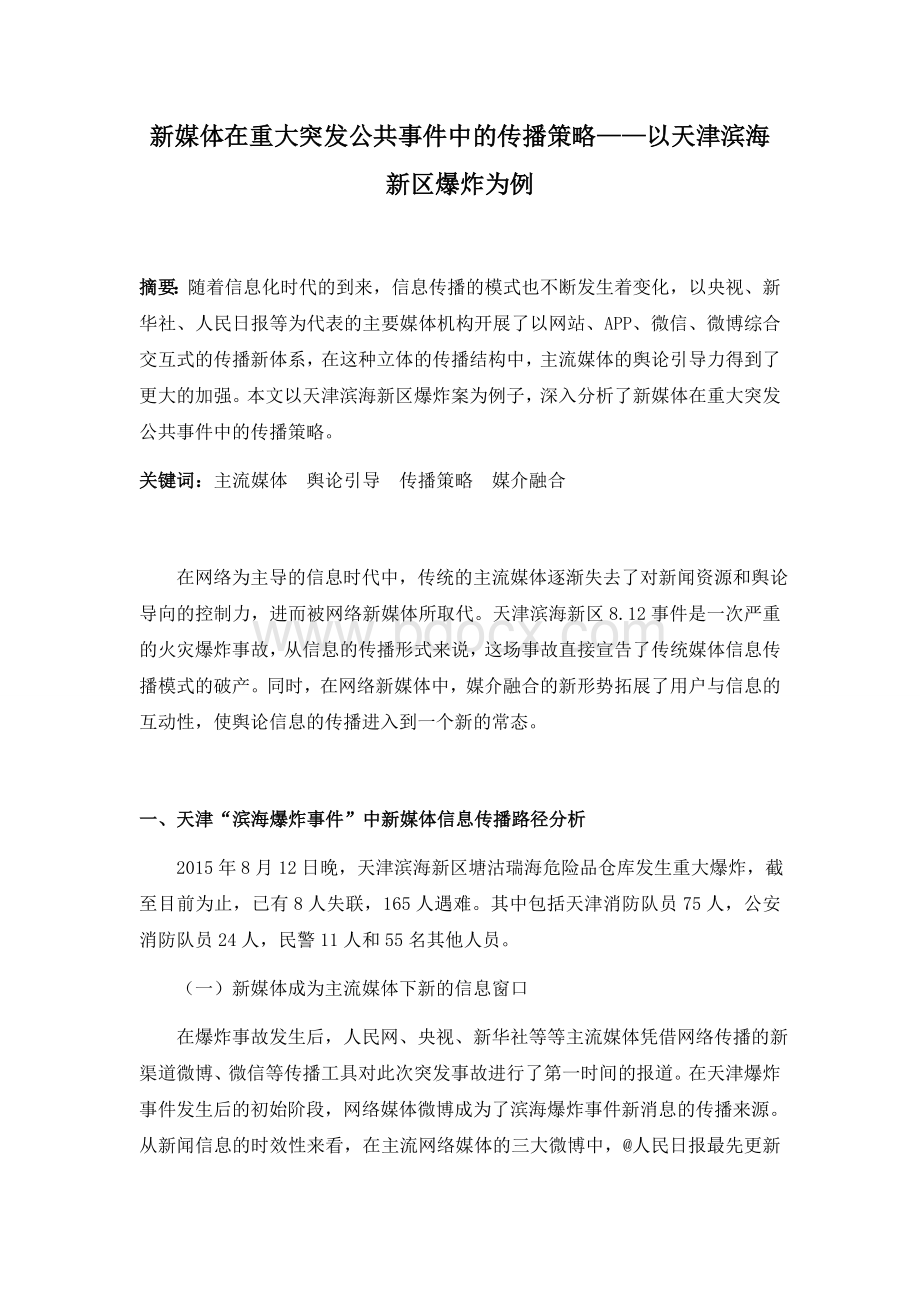 新媒体在重大突发公共事件中的传播策略以天津滨海新区爆炸为例Word文档格式.docx