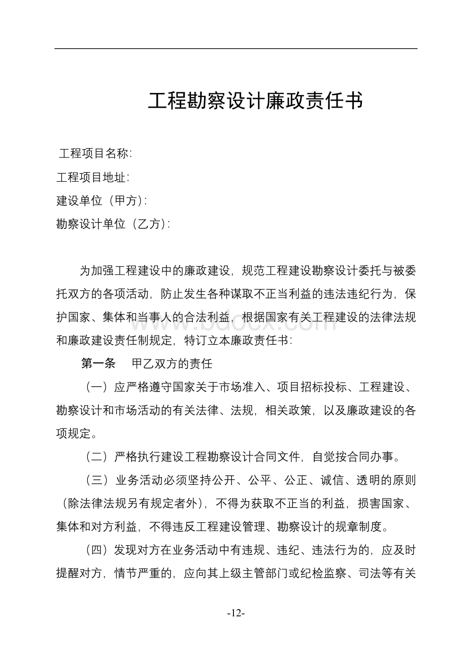 工程勘察设计廉政责任书标准版Word文档下载推荐.doc