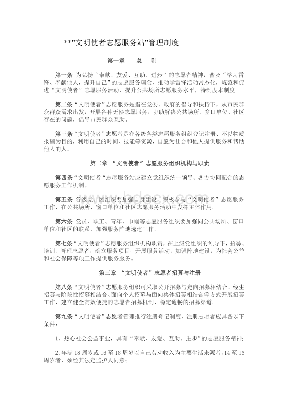 某某公司志愿服务站规章制度.doc_第1页