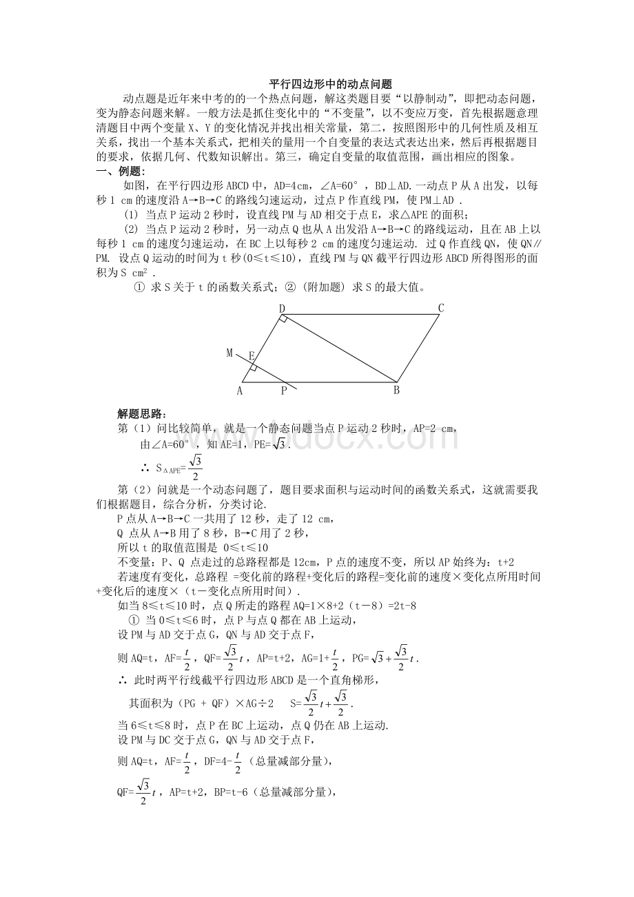 平行四边形中的动点问题.doc