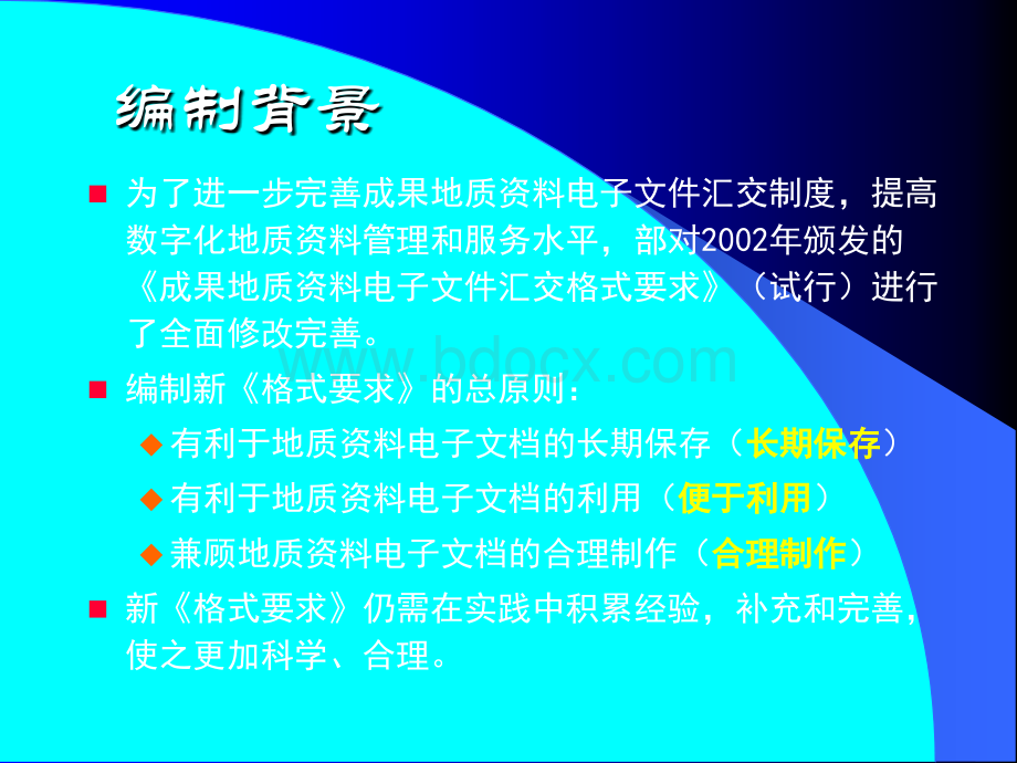 电子文件汇交格式(210号文)new20080619.ppt_第2页