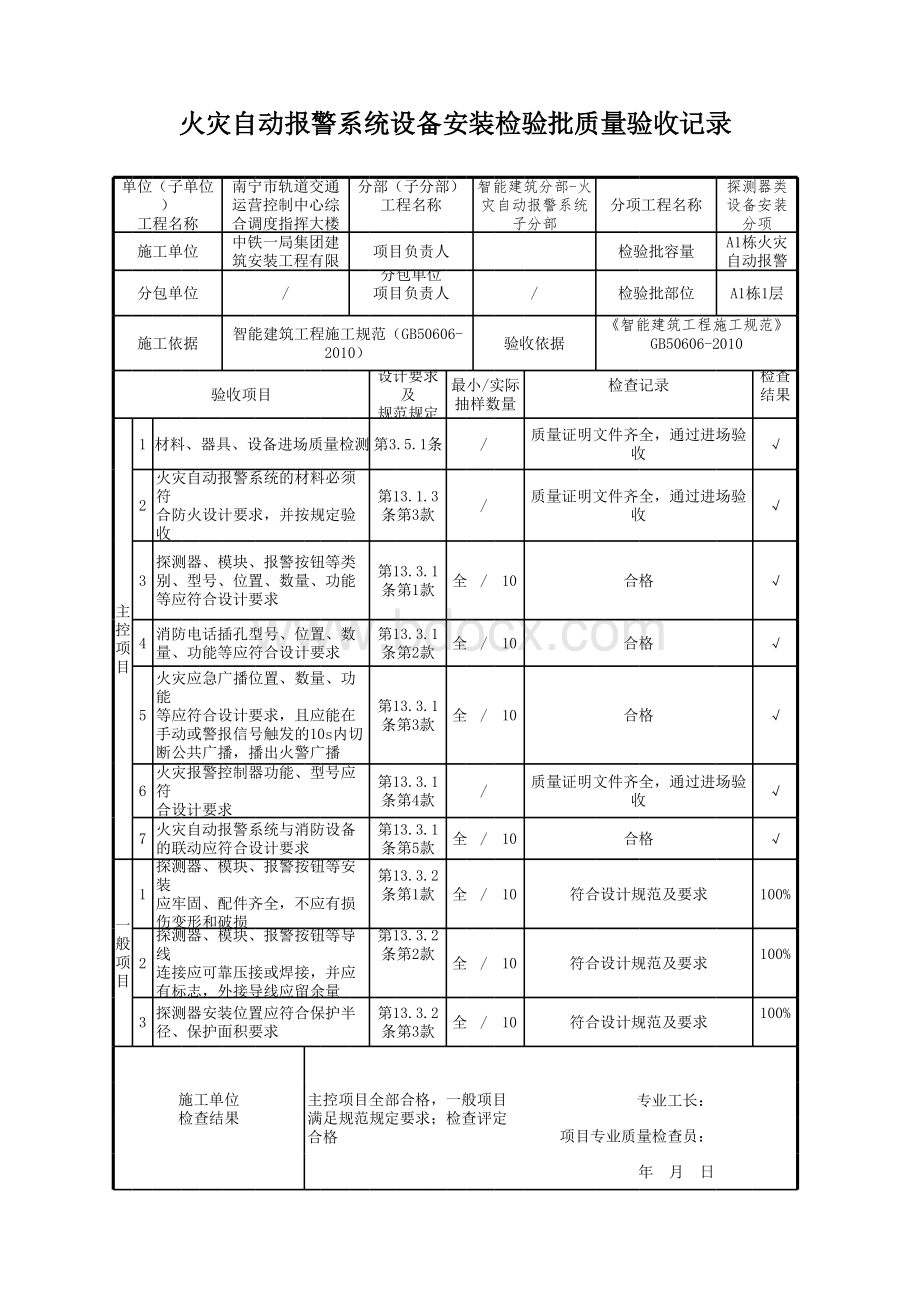 火灾自动报警系统探测器设备安装检验批质量验收记录.xls