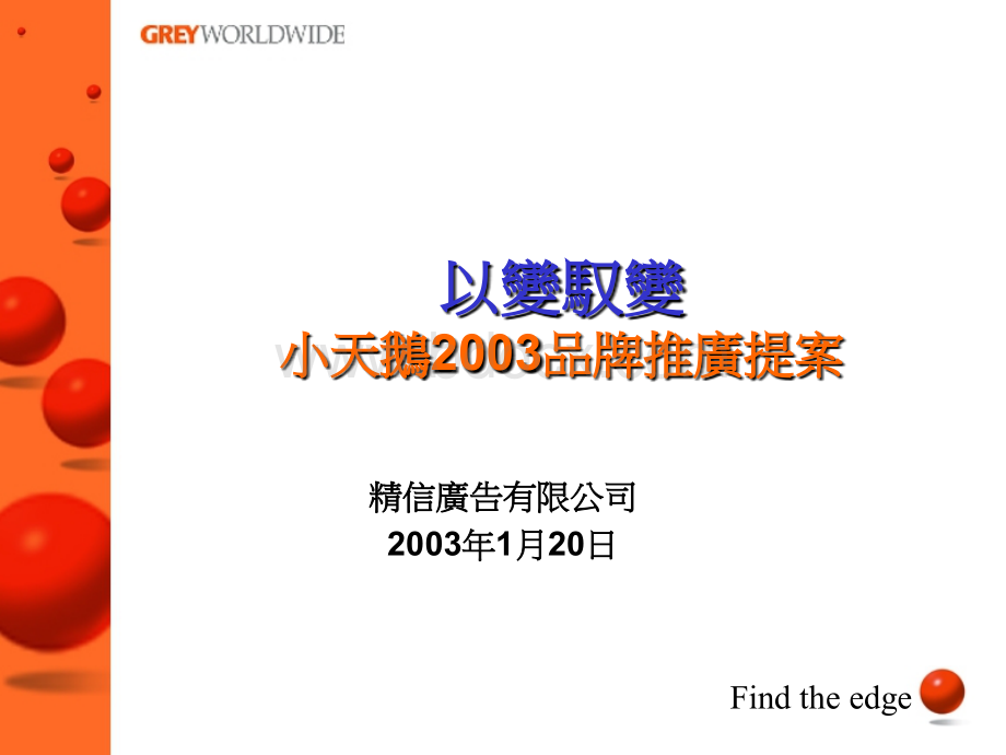 以变驭变小天鹅2003品牌推广提案PPT文档格式.ppt_第1页