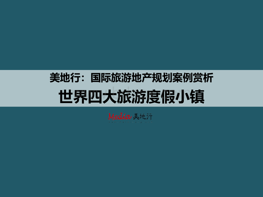 美地行：国际旅游地产规划案例赏析世界四大度假小镇PPT推荐.ppt_第1页