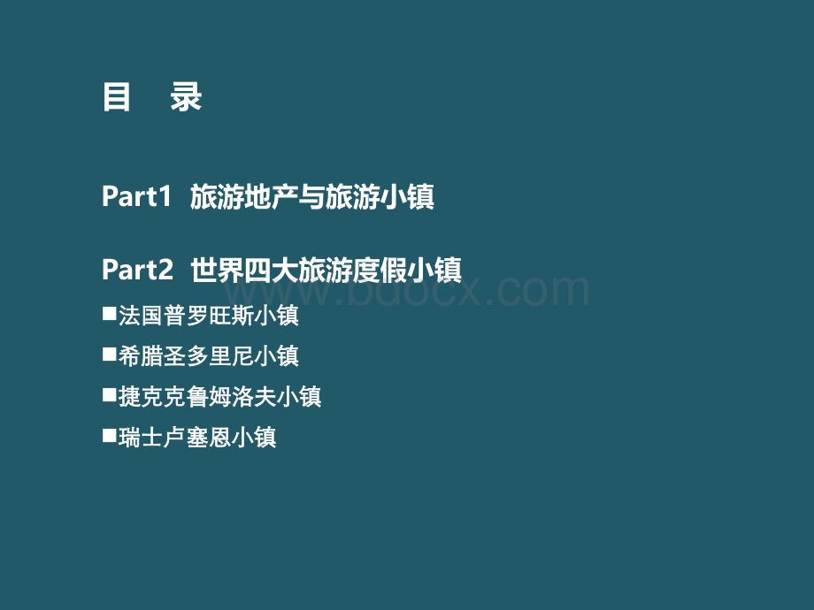 美地行：国际旅游地产规划案例赏析世界四大度假小镇PPT推荐.ppt_第2页