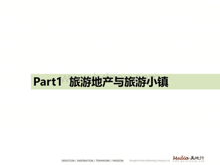 美地行：国际旅游地产规划案例赏析世界四大度假小镇PPT推荐.ppt_第3页