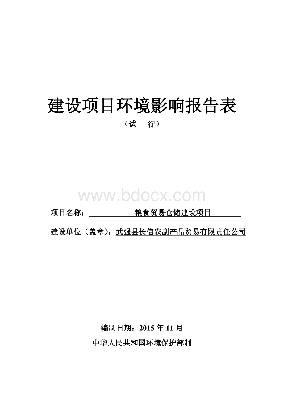 粮食贸易仓储建设项目建设项目环境影响报告表.doc