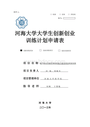 最严格水资源管理制度能力建设理论构架初探Word格式.doc