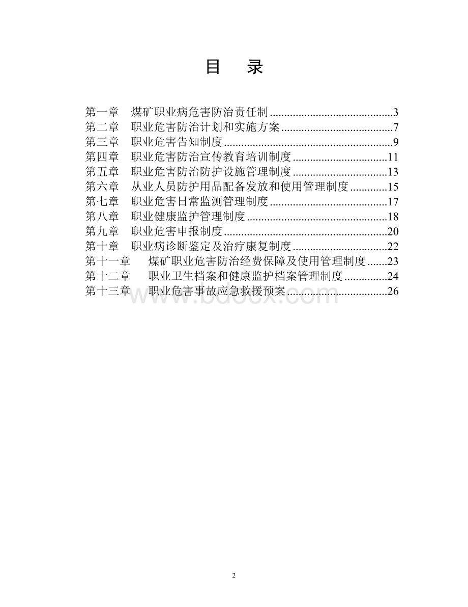 煤矿职业危害防治各类制度大沟煤矿.doc_第2页