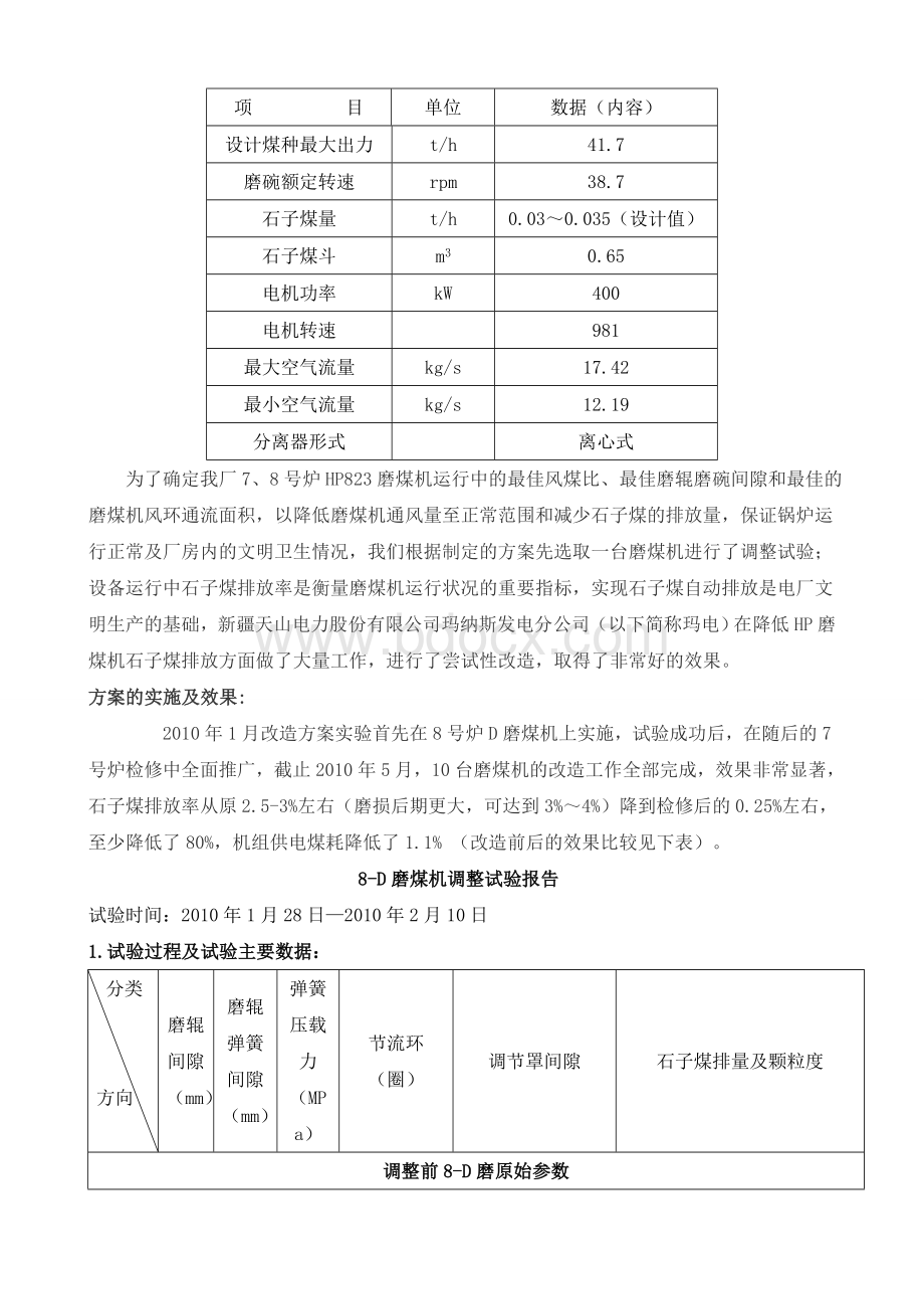 通过调整降低HP823磨煤机石子煤排量Word文件下载.doc_第2页