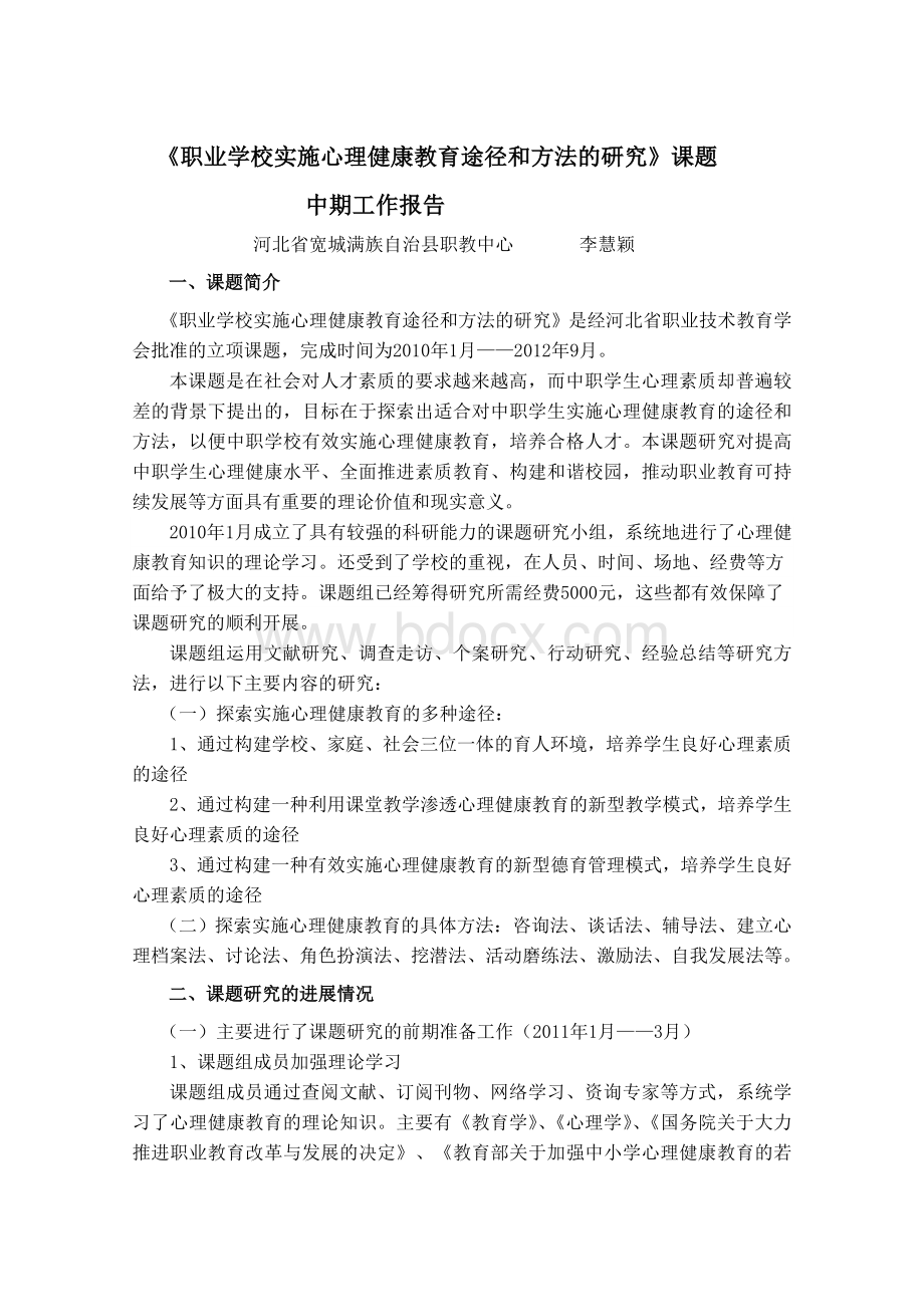 心理健康教育课题中期报告Word文档格式.doc