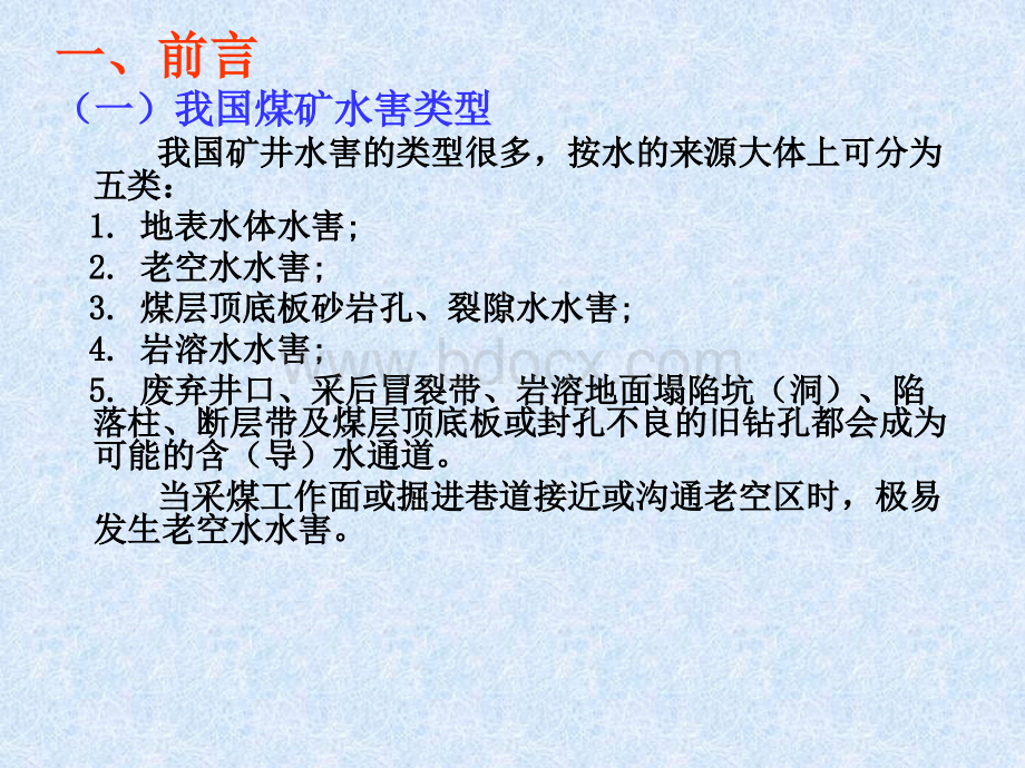 煤矿水害源电磁法探测技术及应用.ppt_第2页