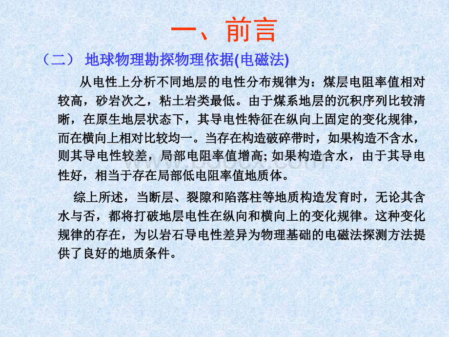 煤矿水害源电磁法探测技术及应用.ppt_第3页