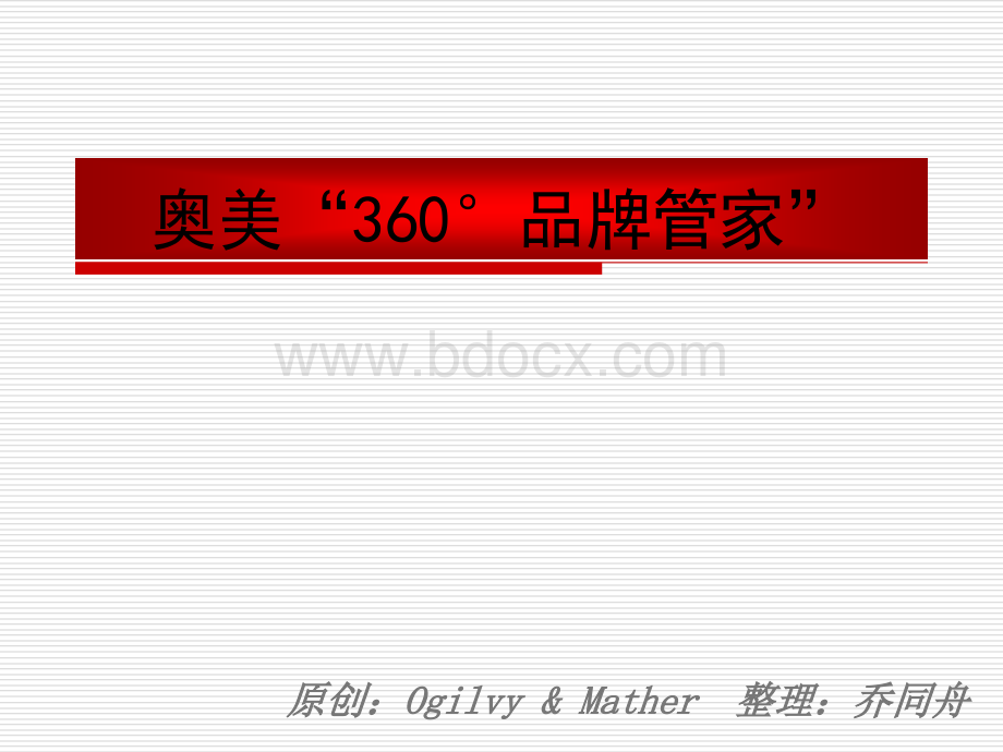 品牌工具举例2：奥美“360°品牌管家”.ppt_第1页