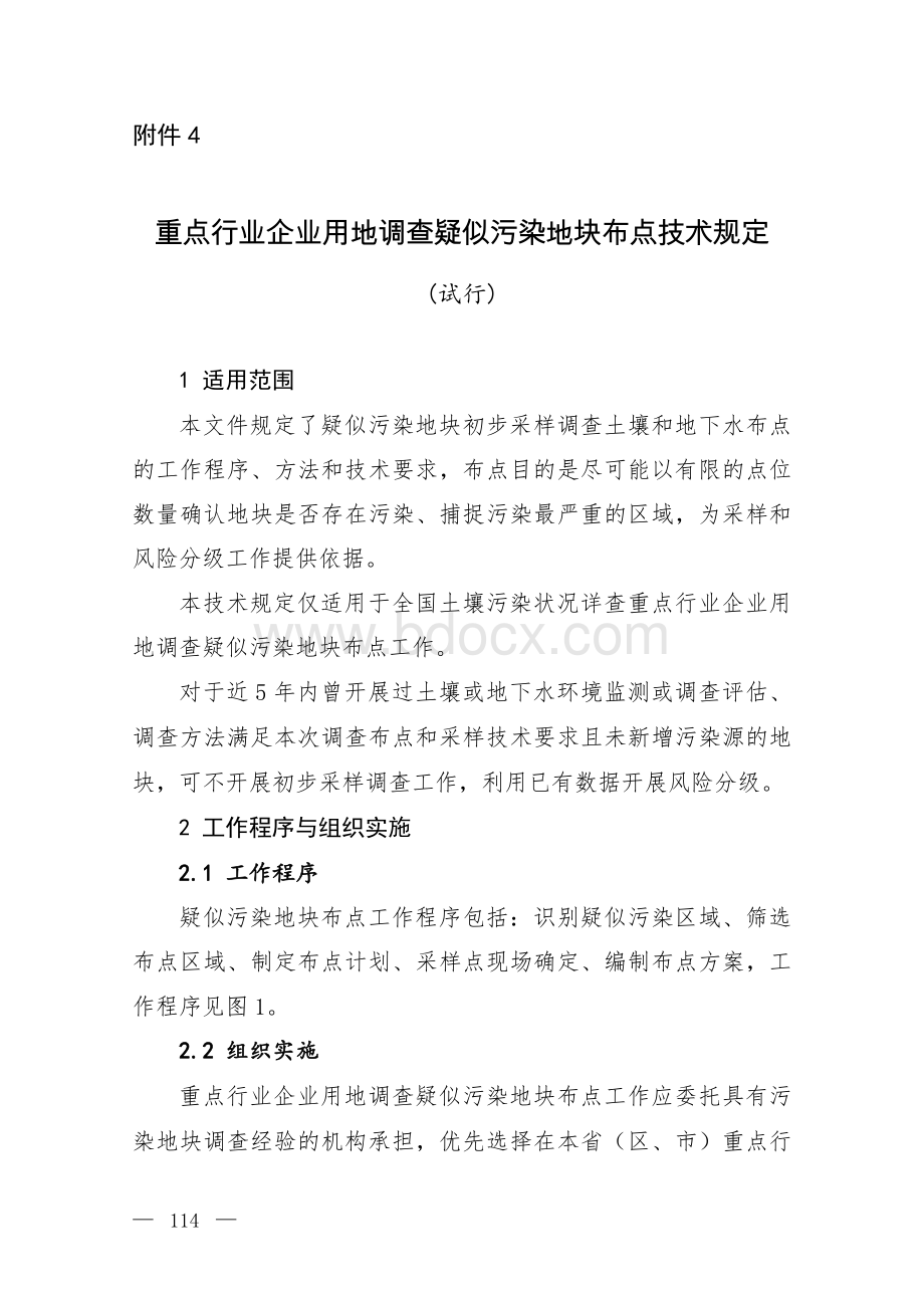 重点行业企业用地调查疑似污染地块布点技术规定(试行)资料下载.pdf_第1页