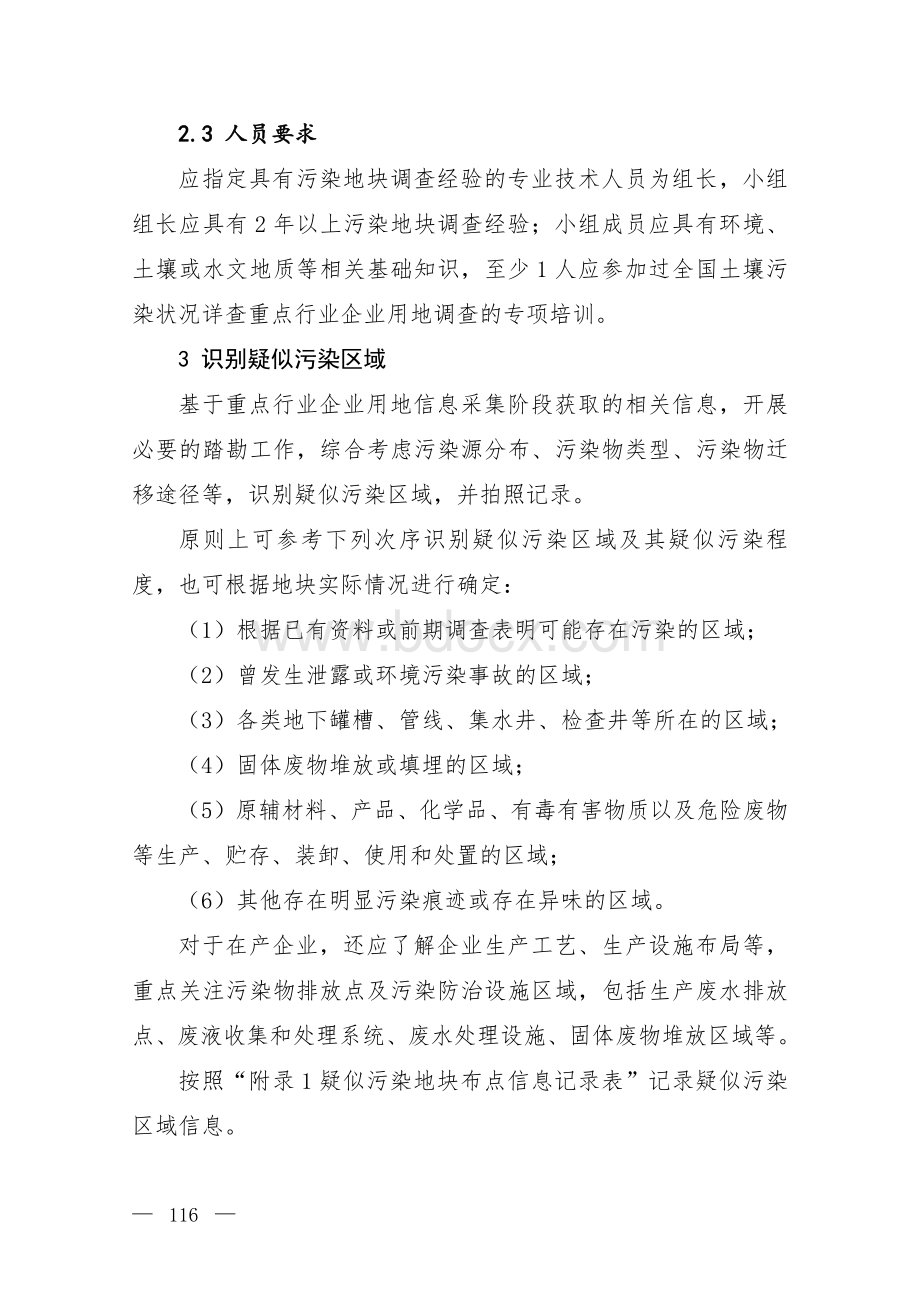 重点行业企业用地调查疑似污染地块布点技术规定(试行)资料下载.pdf_第3页