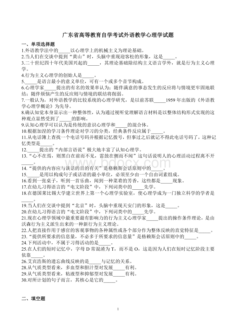 广东省高等教育自学考试外语教学心理学试题.doc_第1页