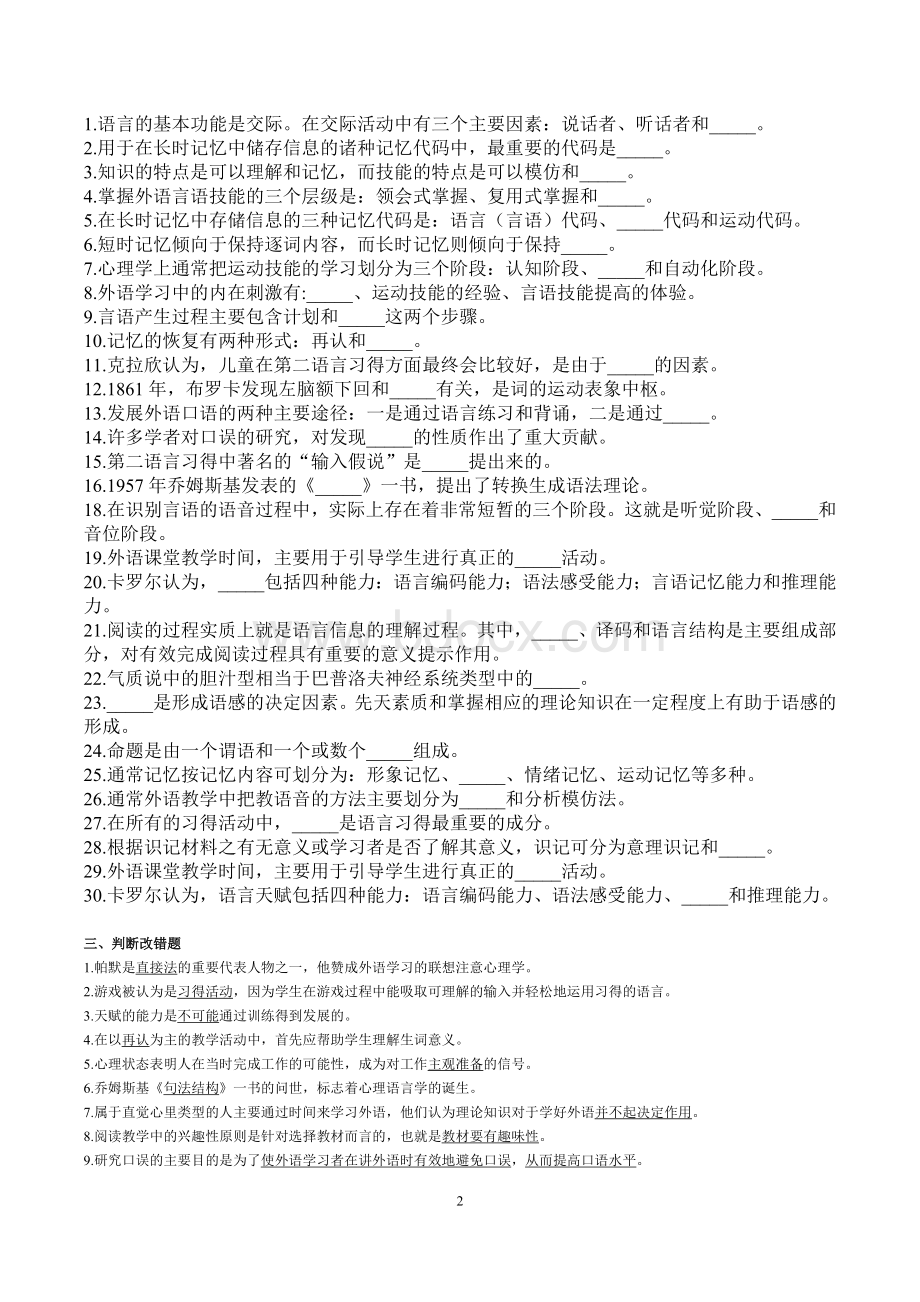 广东省高等教育自学考试外语教学心理学试题.doc_第2页