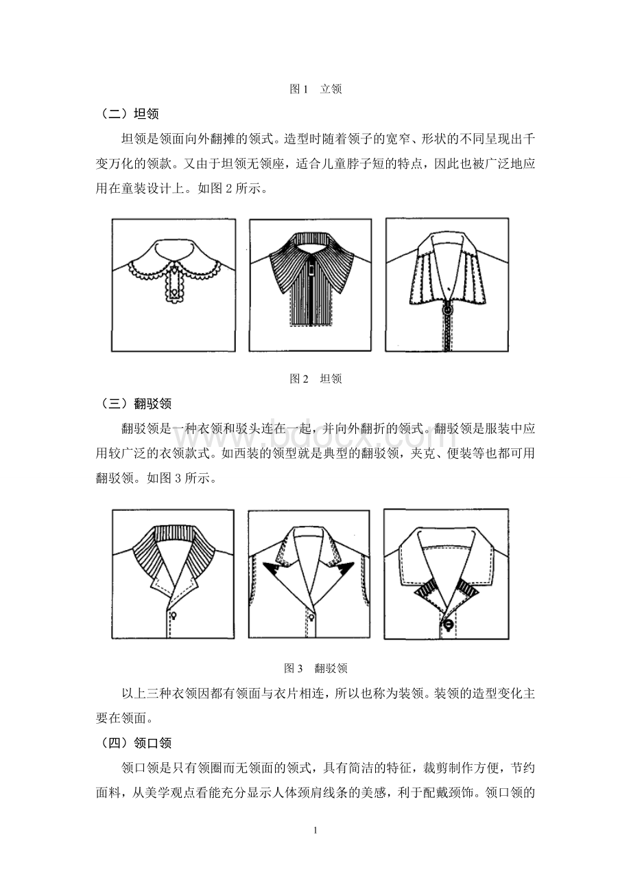 服装设计中领子的实用性与装饰性Word文档下载推荐.doc_第2页