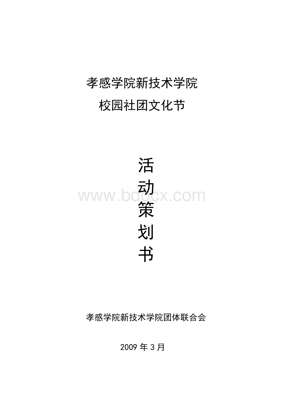 社团活动策划书(以给大家以后写策划案做参考).doc