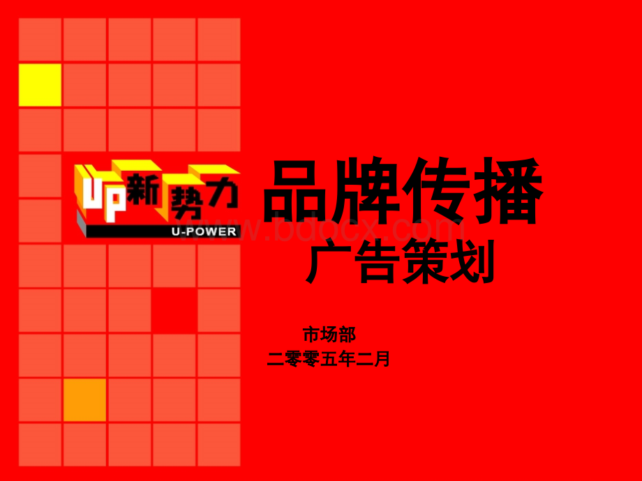 创意-联通Up新势力品牌推广方案PPT文件格式下载.ppt_第1页