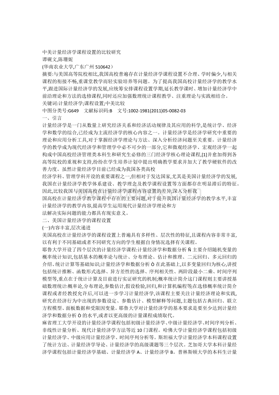 中美计量经济学课程设置的比较研究.docx