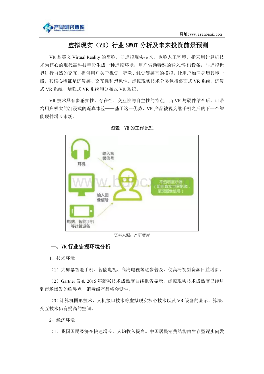 虚拟现实(VR)行业SWOT分析及未来投资前景预测Word文档格式.doc_第1页