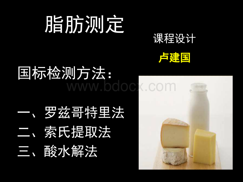 食品中脂肪的测定.ppt