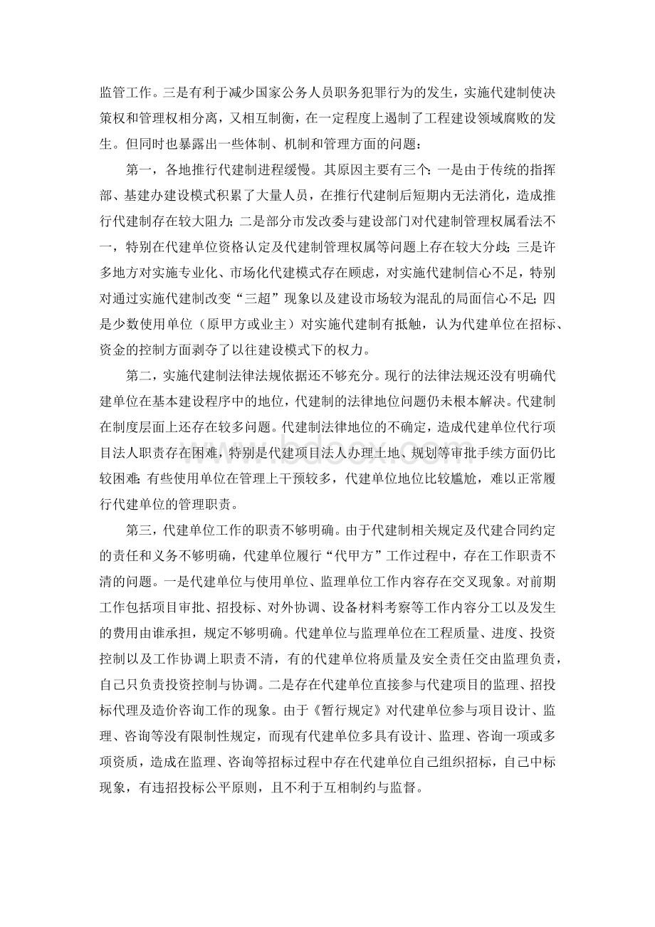 我国工程建设项目代建制的现状分析Word下载.docx_第2页