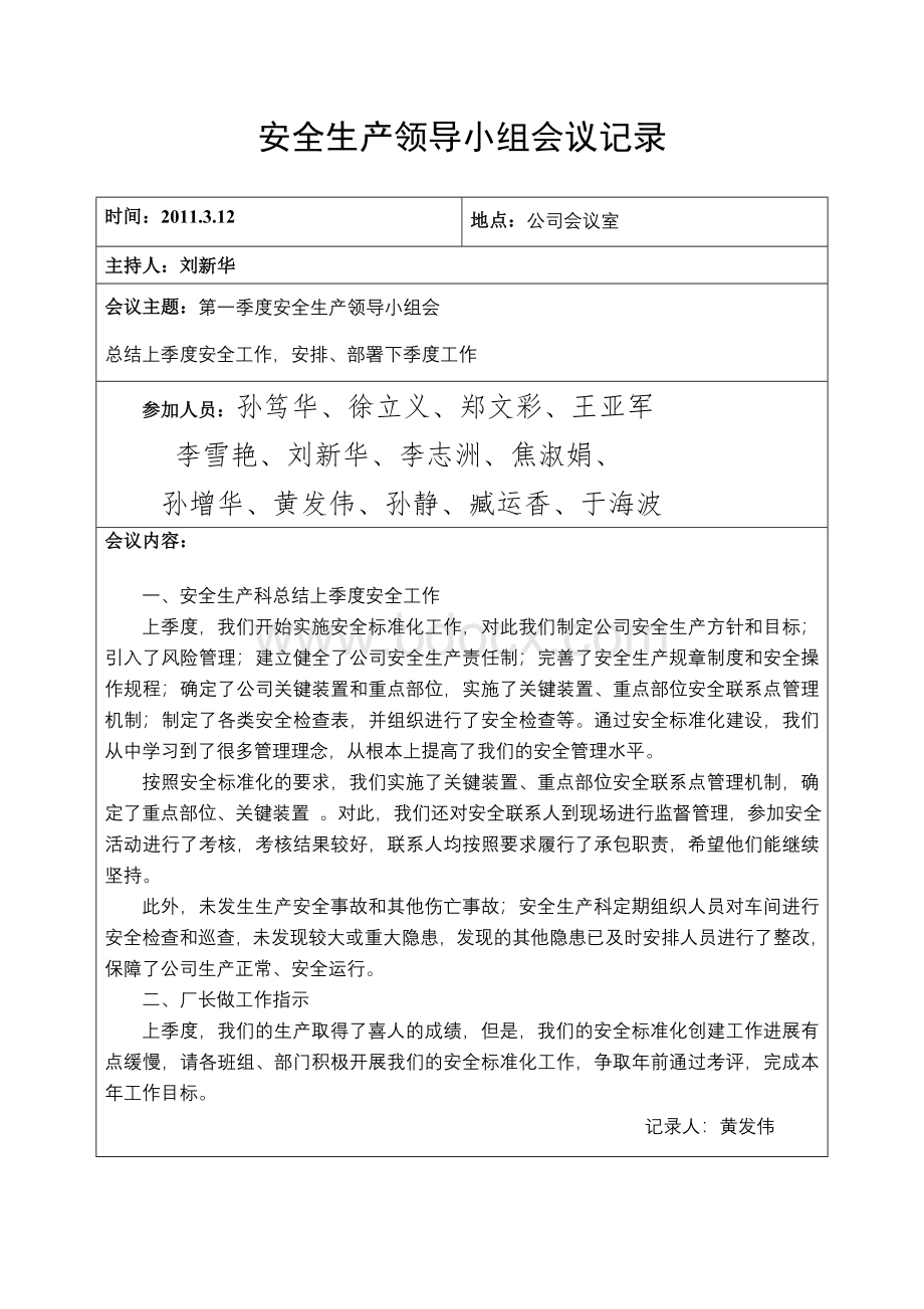 安全生产会议记录纪要文档格式.doc