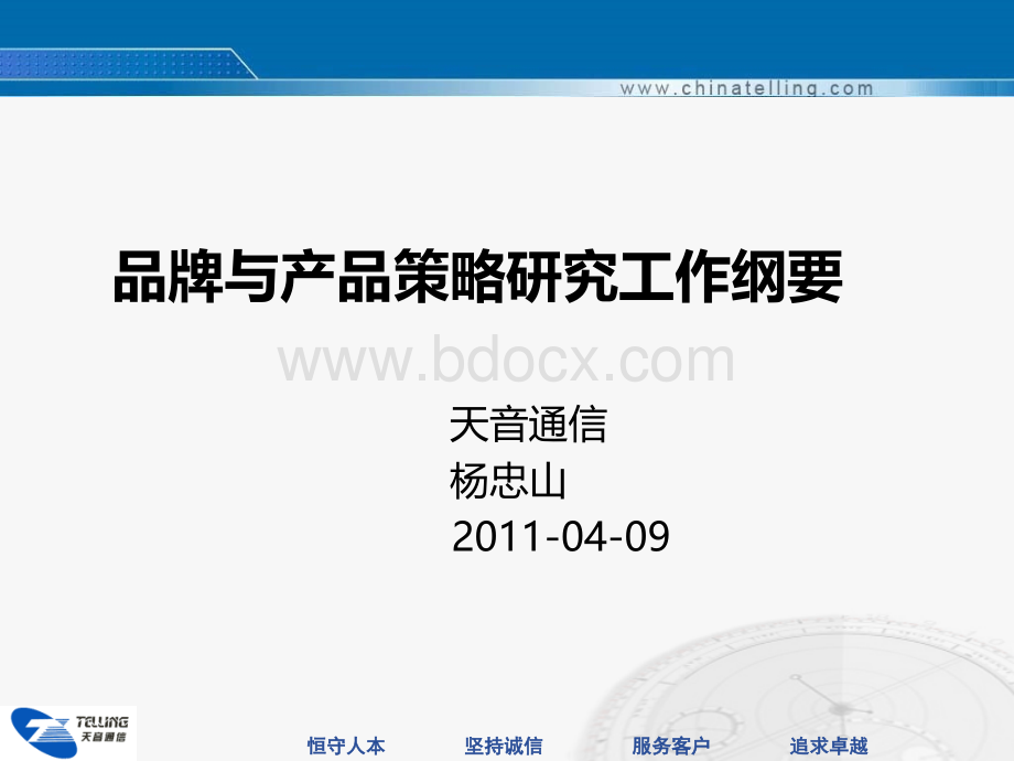 天音品牌与产品策略研究工作纲要.ppt_第1页