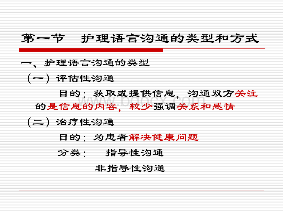 第八章护理工作中的语言沟通PPT资料.ppt_第2页