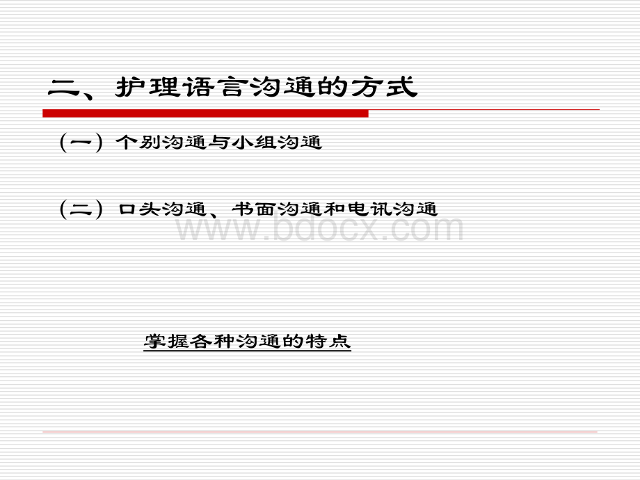 第八章护理工作中的语言沟通PPT资料.ppt_第3页