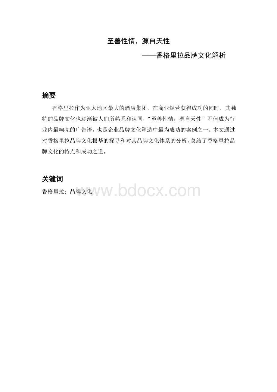 香格里拉品牌文化解析文档格式.doc