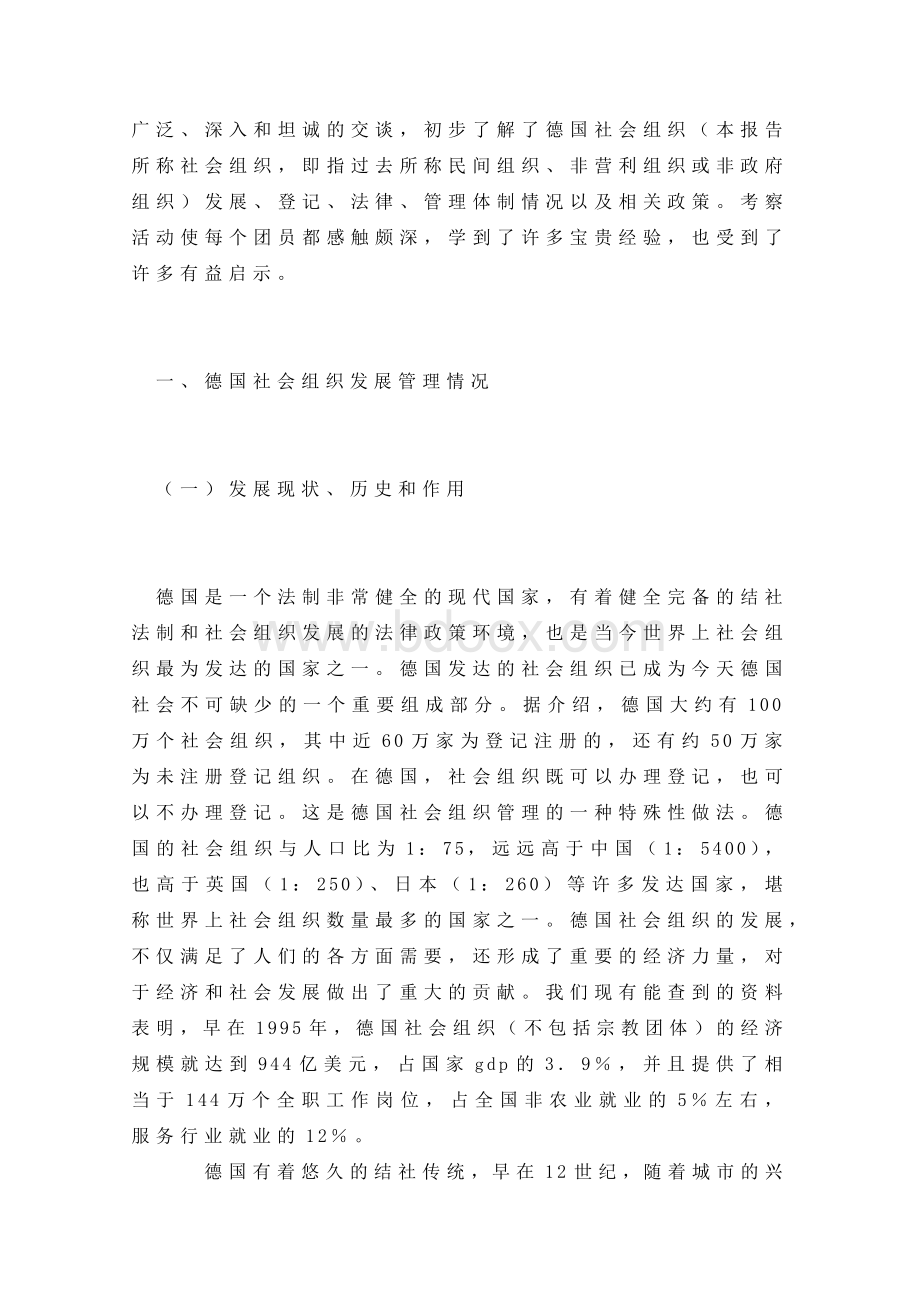 德国社会组织发展及考察及启示考察报告.doc_第2页