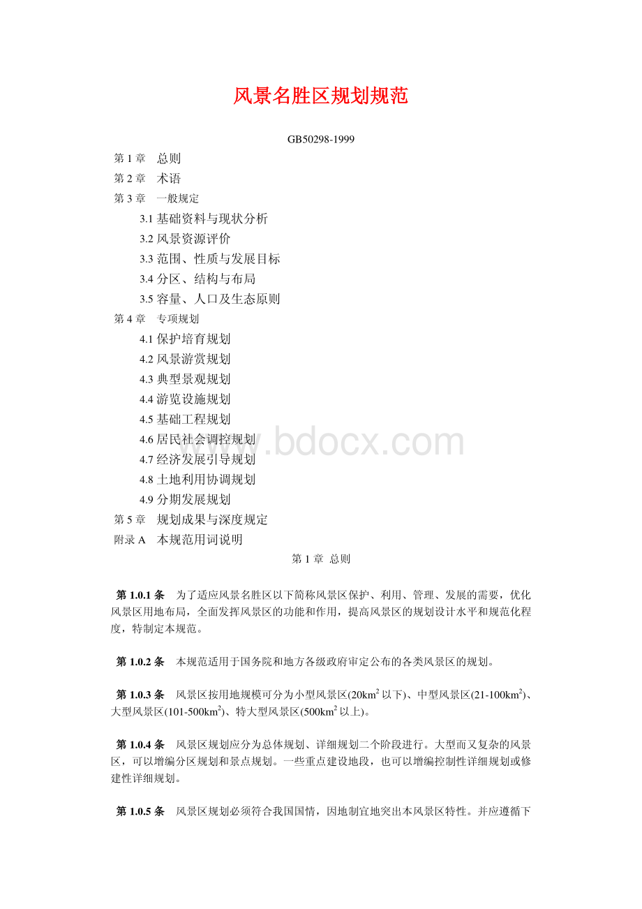 风景名胜区规划规范GB50298-1999资料下载.pdf