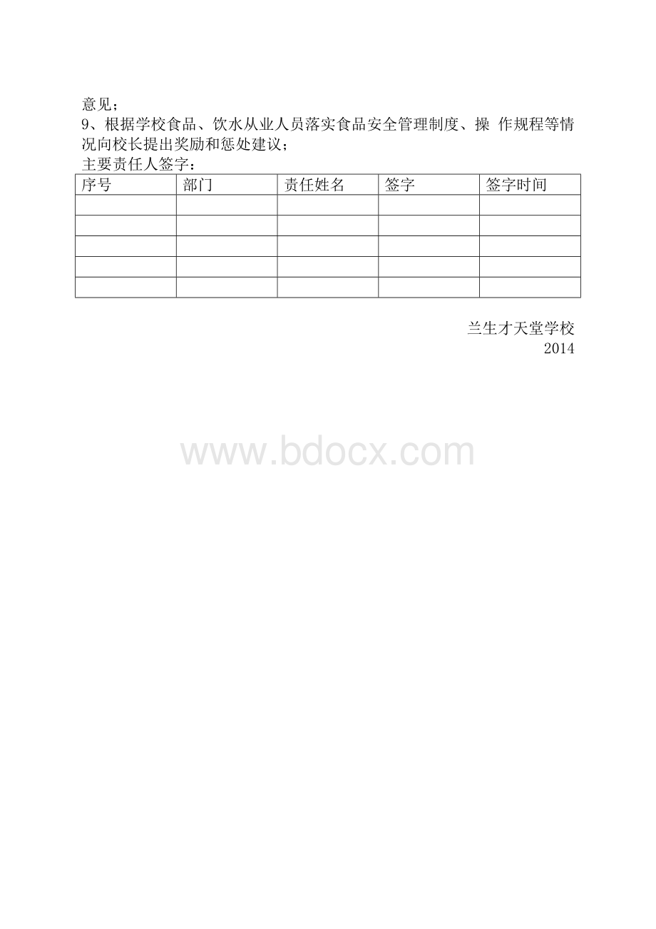 天堂学校食品安全管理组织机构及职责.doc_第3页