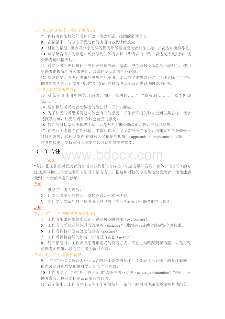 社会工作方法和技巧Word格式文档下载.doc_第2页