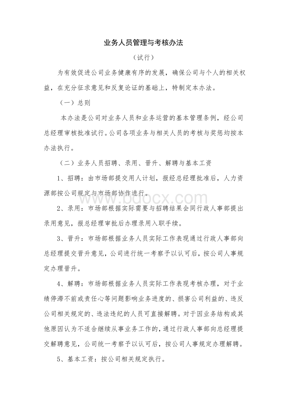 业务人员管理与考核办法Word文档格式.doc