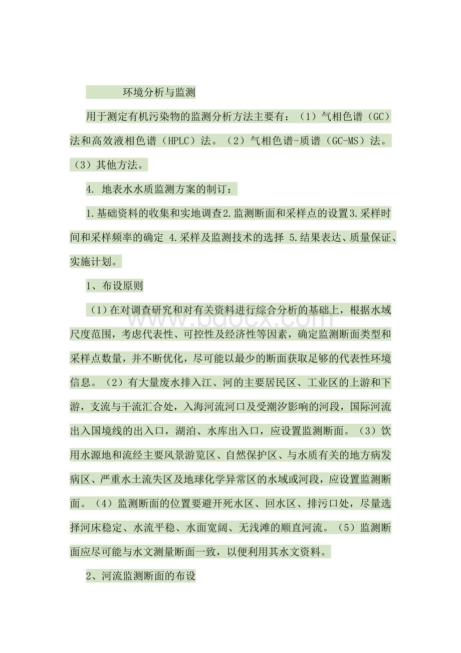 环境分析与监测Word文件下载.docx_第1页