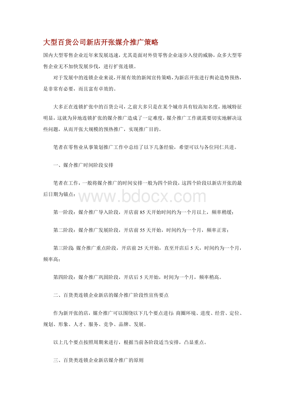 大型百货公司新店开张媒介推广策略Word格式.doc