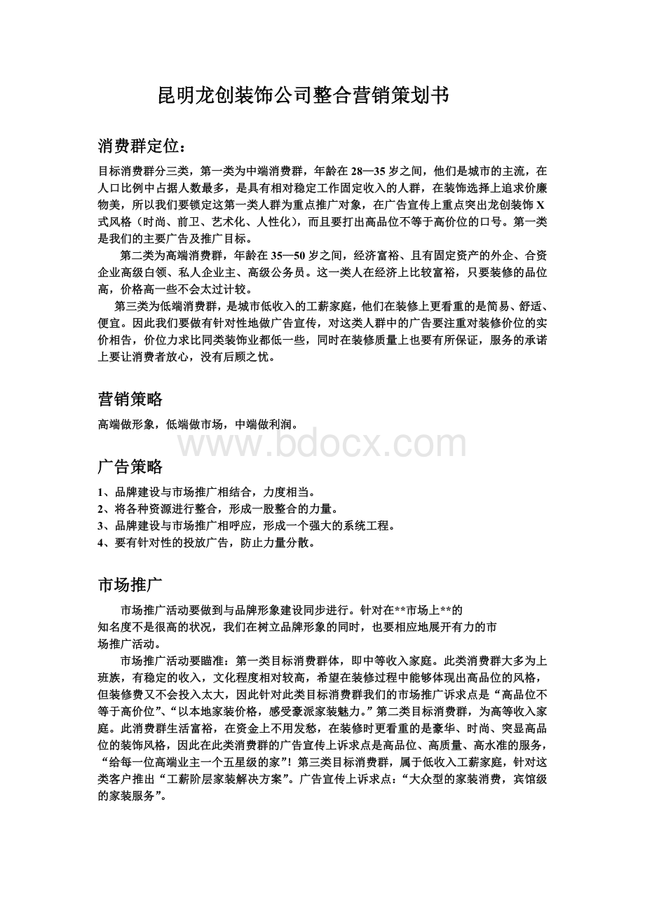 昆明龙创装饰公司整合营销策划书.doc_第1页