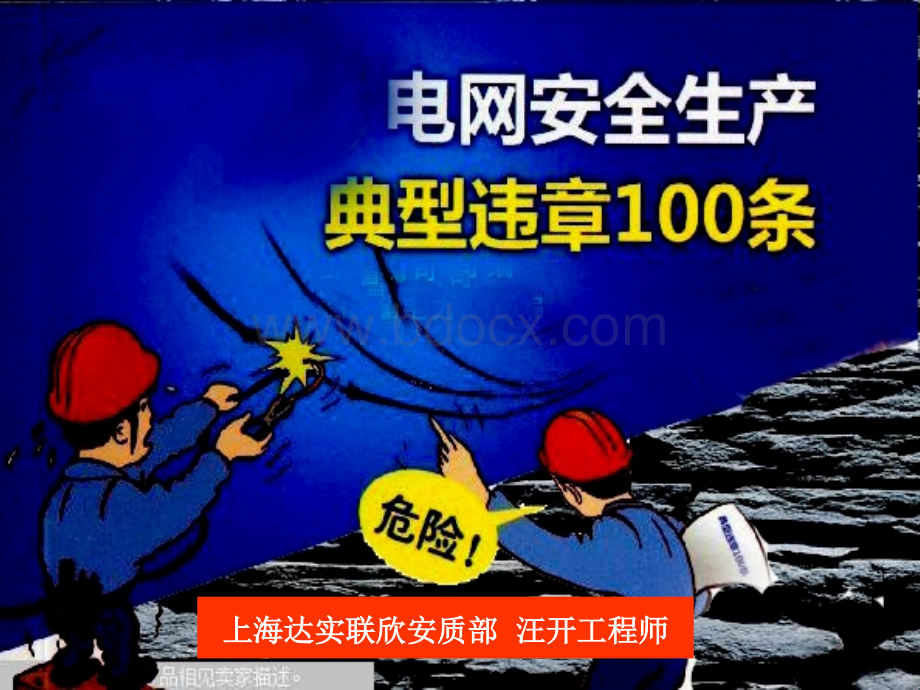 电力典型违章100条PPT文件格式下载.ppt