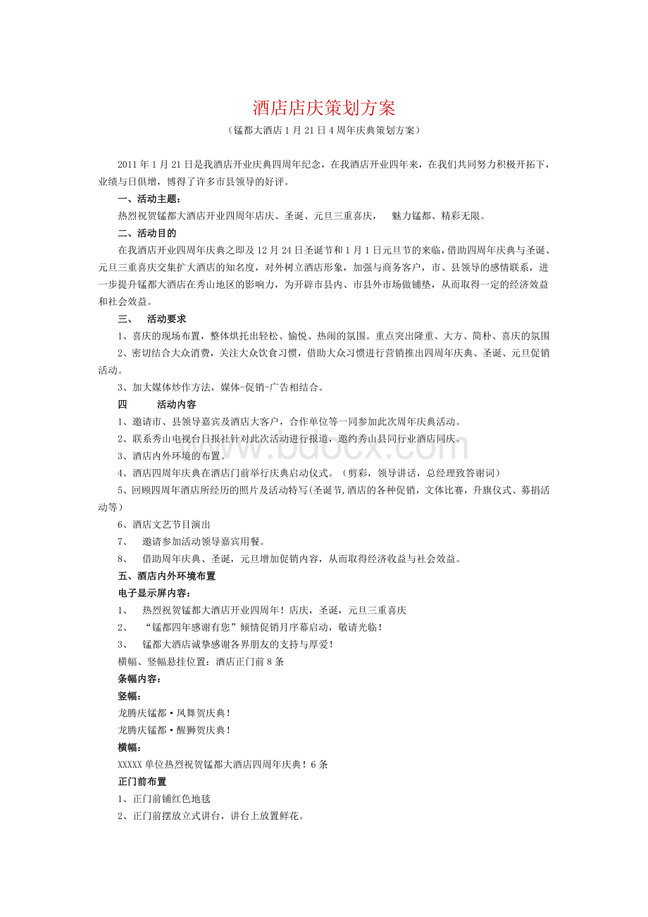 酒店店庆策划方案[1]Word文件下载.doc_第1页