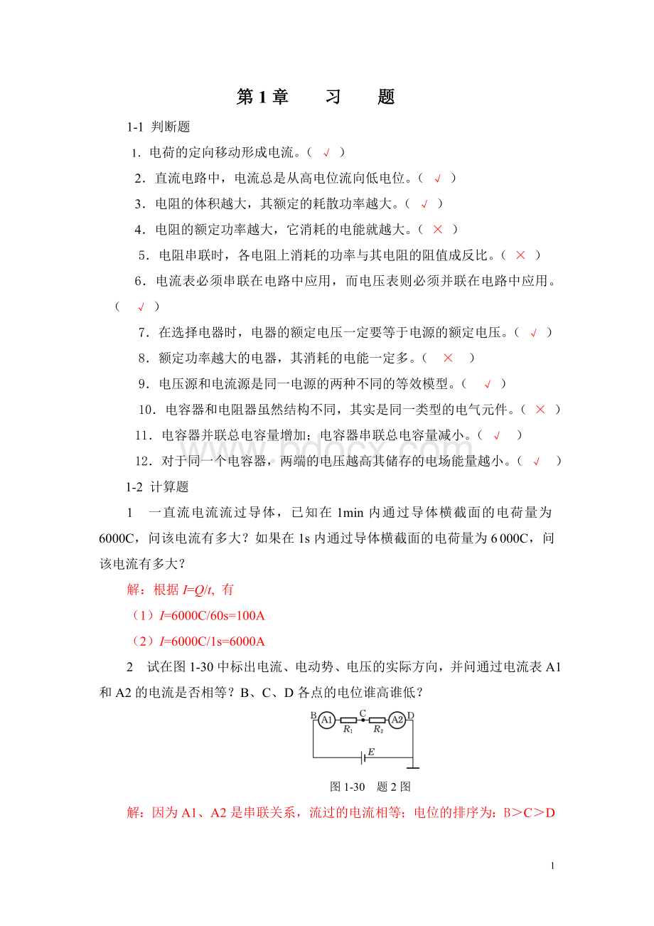 电工电子技术基础习题解答Word文档格式.doc_第1页