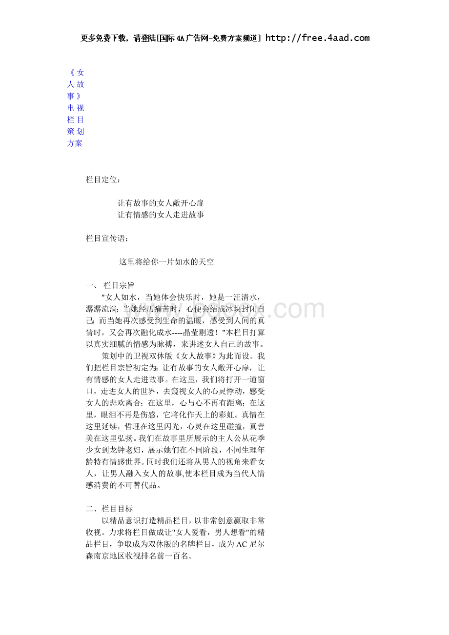 《女人故事》电视栏目策划方案1Word格式文档下载.doc