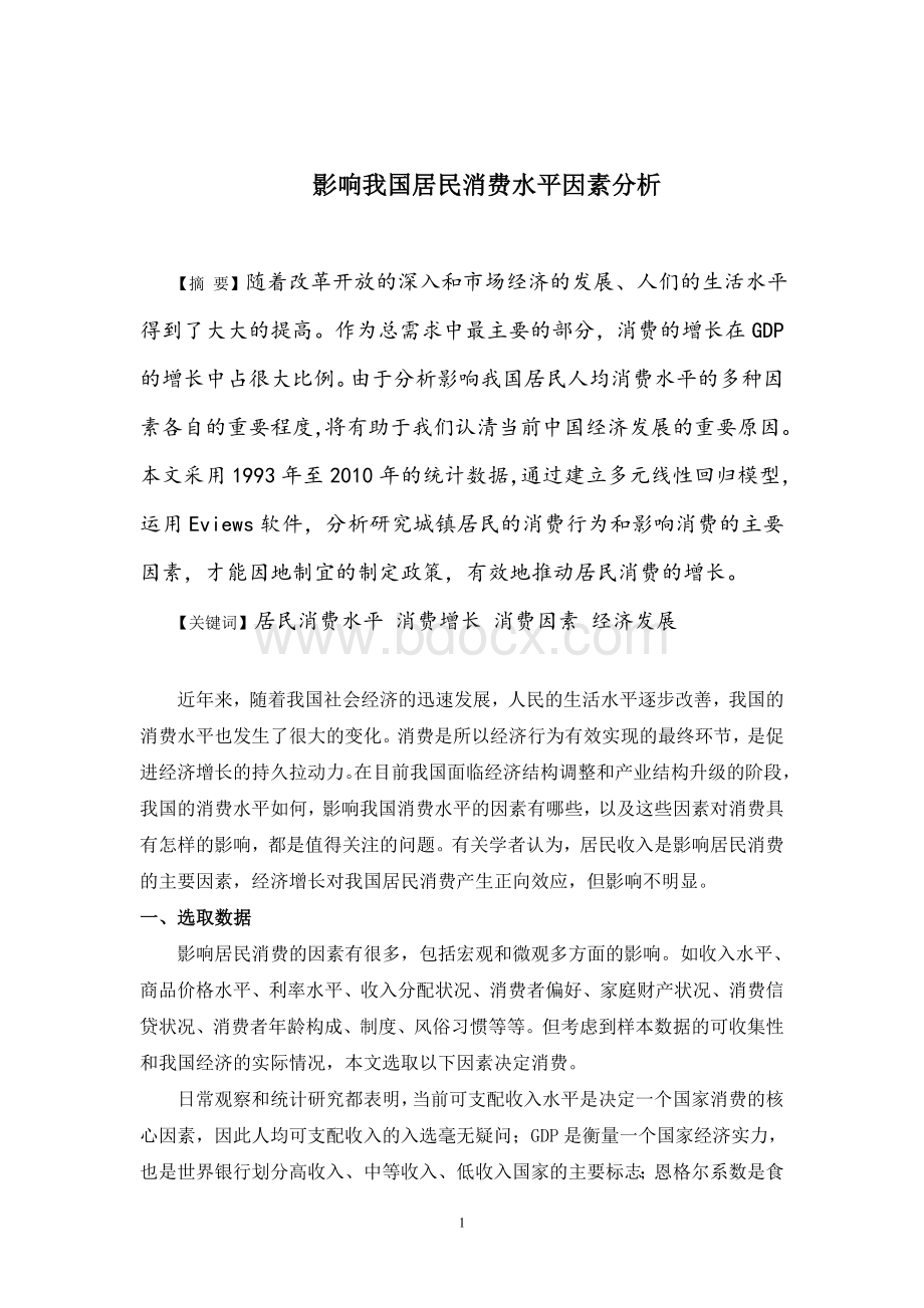 影响我国居民消费水平因素分析Word文档下载推荐.doc_第1页